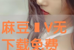 麻豆免费,揭秘时尚界的秘密武器