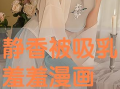 漫画吸乳,漫画中的吸乳艺术解析