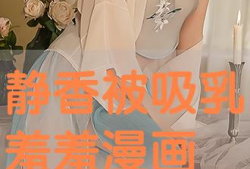 漫画吸乳,漫画中的吸乳艺术解析