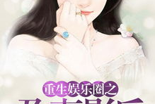 三线吃瓜娱乐圈小说,娱乐圈的甜蜜瓜田