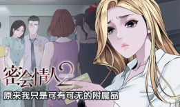 漫画密会情人,一场跨越时空的浪漫邂逅