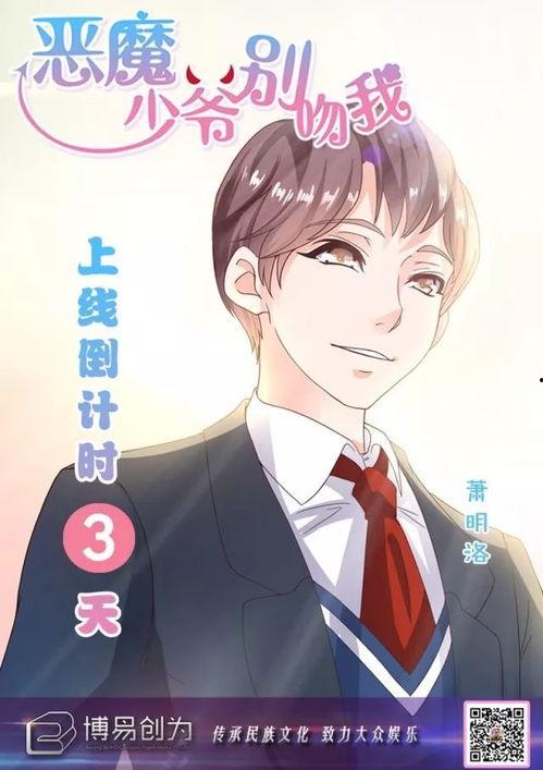 恶魔少爷别吻我漫画,一场跨越生死的爱恋